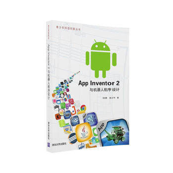 App Inventor 2与机器人程序设计实战教程 从游戏策划到应用软件产品设计